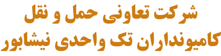 شرکت تعاونی حمل و نقل داخلی کالا کشتزار عشق آباد